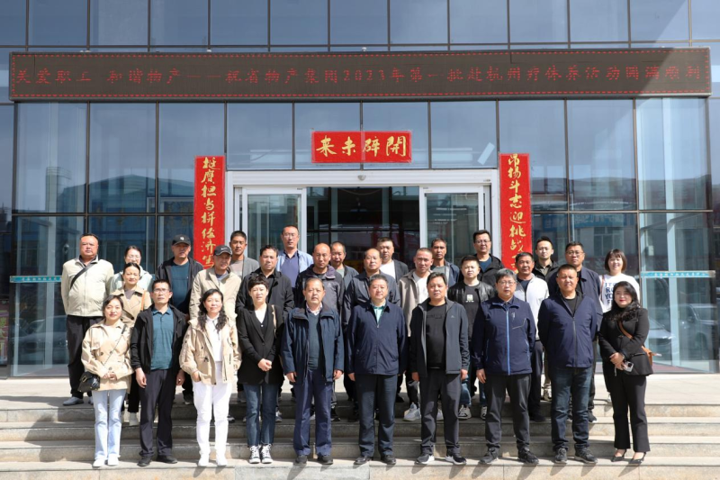 省物產集團2023年第一、二批勞模、工匠、  一線優(yōu)秀職工療休養(yǎng)活動圓滿結束