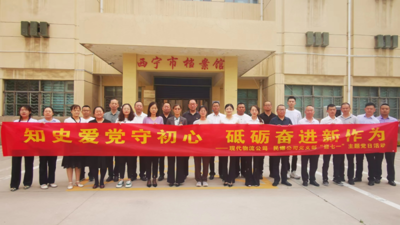 知史愛黨守初心 砥礪奮進(jìn)新作為&mdash;&mdash;現(xiàn)代物流公司、民爆公司黨支部開展&ldquo;迎七一&rdquo;主題黨日活動(dòng)
