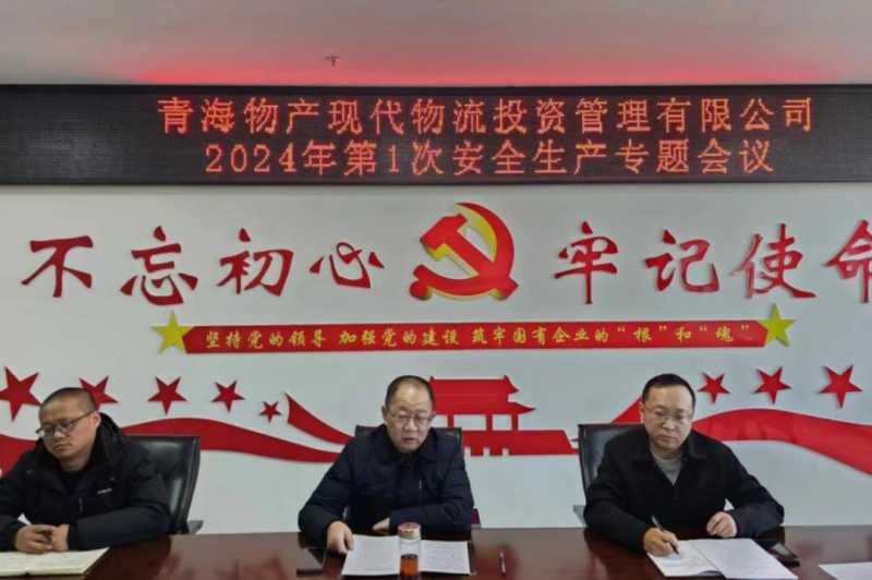 壓緊壓實(shí)安全生產(chǎn)責(zé)任 守牢固牢安全生產(chǎn)底線&mdash;&mdash;現(xiàn)代物流公司召開(kāi)2024年第1次安全生產(chǎn)專(zhuān)題會(huì)議