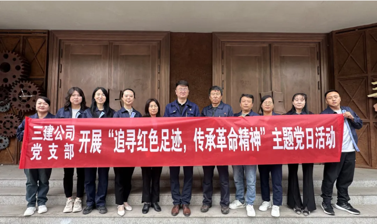 省三建公司黨支部委員會開展&ldquo;追尋紅色足跡，傳承革命精神&rdquo;主題黨日活動