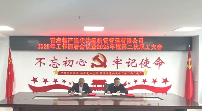 踔厲奮發(fā)擔(dān)使命&ensp;勇毅前行促發(fā)展&mdash;&mdash;現(xiàn)代物流公司召開2025年工作部署會(huì)議暨2025年度第二次職工大會(huì)