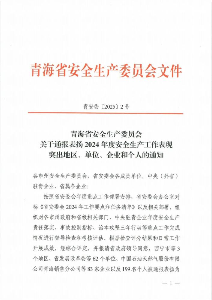 喜報！2024年度安全生產(chǎn)工作表現(xiàn)突出企業(yè)和個人名單揭曉！