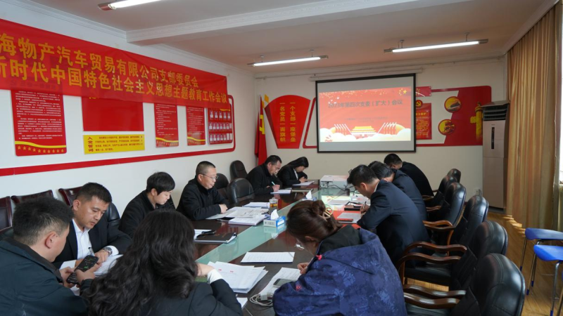 以五項(xiàng)務(wù)實(shí)舉措推動(dòng)主題教育走深走實(shí) &mdash;&mdash;物產(chǎn)汽貿(mào)黨支部召開(kāi)2023年度第四次支委（擴(kuò)大）會(huì)議