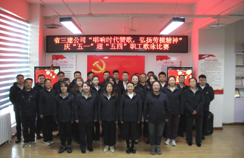 省三建公司舉辦&ldquo;唱響時代贊歌，弘揚勞模精神&rdquo;慶&ldquo;五一&rdquo;迎&ldquo;五四&rdquo;職工歌詠比賽