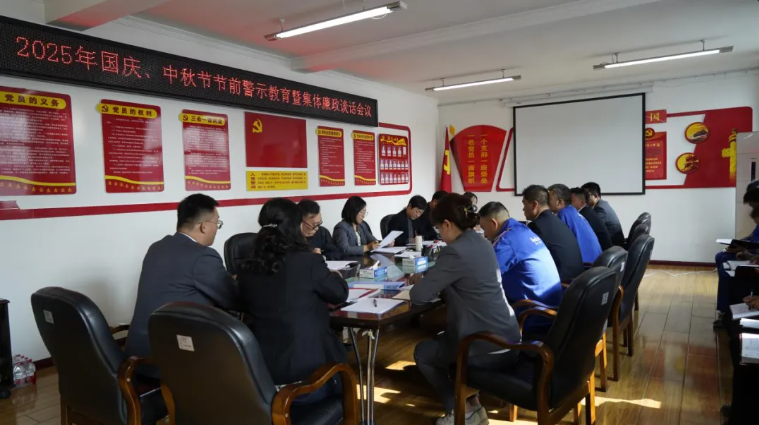 汽貿(mào)公司黨支部召開國慶、中秋節(jié)節(jié)前警示教育暨集體廉政談話會(huì)議