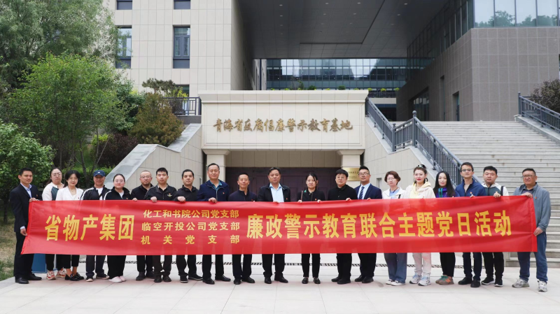 集團機關(guān)黨支部與臨空開投公司黨支部、化工和書院公司黨支部開展廉政警示教育聯(lián)合主題黨日活動