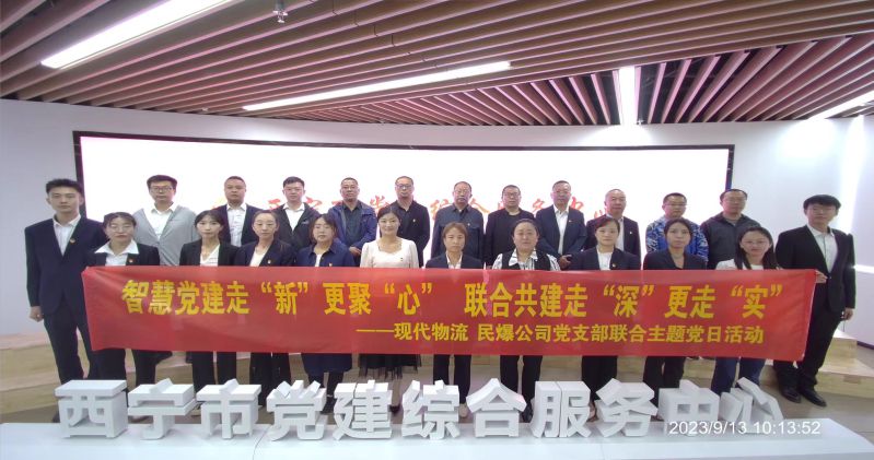 智慧黨建走&ldquo;新&rdquo;更聚&ldquo;心&rdquo;  聯(lián)合共建走&ldquo;深&rdquo;更走&ldquo;實(shí)&rdquo;  &mdash;&mdash;民爆公司、現(xiàn)代物流公司黨支部聯(lián)合開(kāi)展主題黨日活動(dòng)