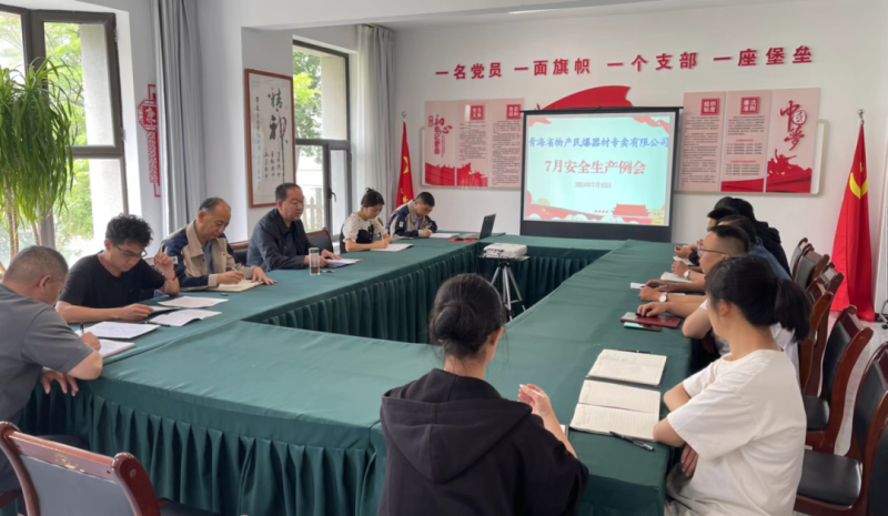 高效落實(shí)除隱患 壓實(shí)責(zé)任保安全&mdash;&mdash;民爆公司召開7月安全生產(chǎn)工作例會