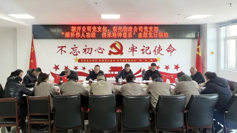 現(xiàn)代物流公司黨支部聯(lián)合朝開(kāi)公司黨支部開(kāi)展主題黨日活動(dòng)