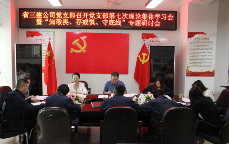 三建公司黨支部召開黨支部第七次理論集體學(xué)習(xí)會(huì)暨&ldquo;知敬畏、存戒懼、守底線&rdquo;專題研討會(huì)