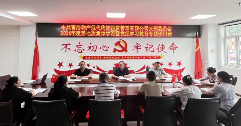 現(xiàn)代物流公司黨支部召開2024年度第七次集體學(xué)習會議暨黨紀學(xué)習教育專題研討會