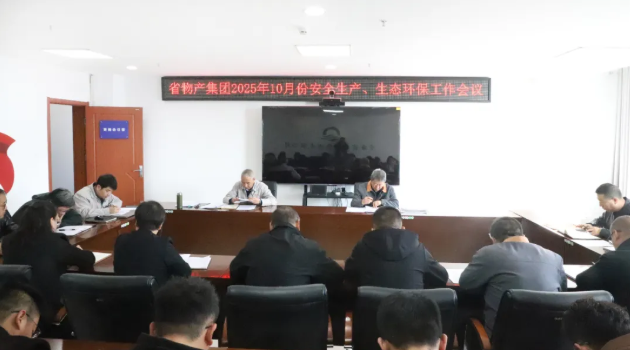 省物產(chǎn)集團(tuán)召開2025年10月份安全生產(chǎn)、生態(tài)環(huán)保工作會(huì)議