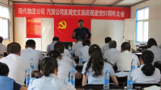 現(xiàn)代物流公司、物產汽貿公司直屬黨支部召開慶祝建黨97周年大會