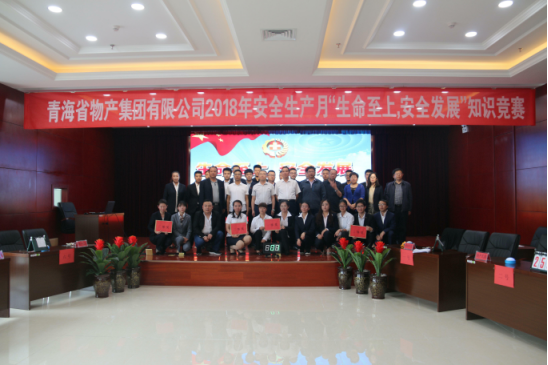 青海省物產(chǎn)集團(tuán)有限公司&ldquo;生命至上、安全發(fā)展&rdquo;主題安全知識(shí)競(jìng)賽成功舉辦