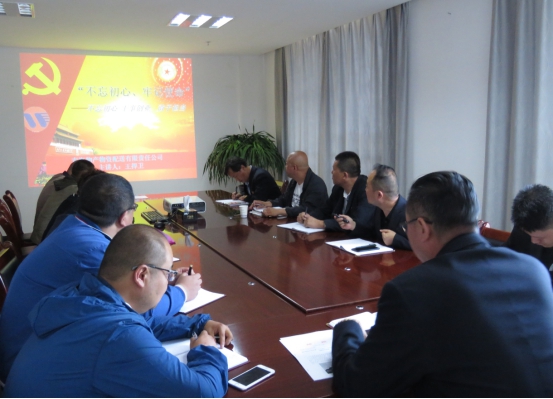 物產(chǎn)配送公司黨委開(kāi)展&ldquo;不忘初心、牢記使命&rdquo;主題教育領(lǐng)導(dǎo)班子成員講黨課活動(dòng)