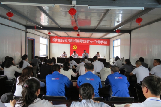 現(xiàn)代物流公司、物產(chǎn)汽貿(mào)公司直屬黨支部召開&ldquo;七一&rdquo;專題學(xué)習(xí)會(huì)