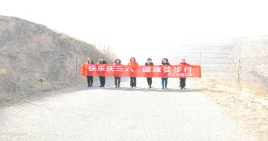 快樂迎三八，健康徒步行