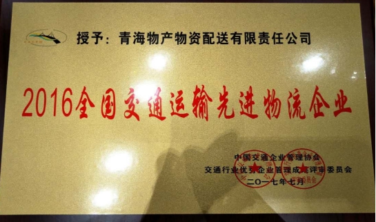 配送公司榮獲&ldquo;2016年全國交通運(yùn)輸先進(jìn)物流企業(yè)&rdquo;稱號(hào)