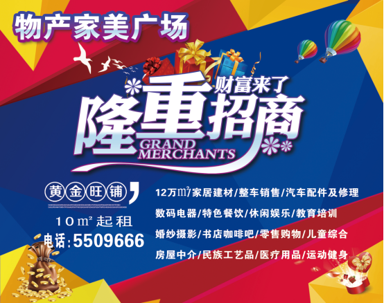 物產(chǎn)家美廣場(chǎng)火爆招商中?。?！